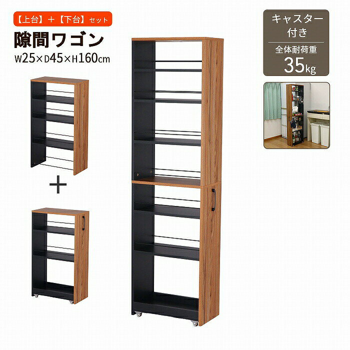 隙間ワゴン 収納 【上棚+ベース】セット 幅25 奥行45 高さ160cm スリム収納 ハイタイプ 上下連結 キッ..