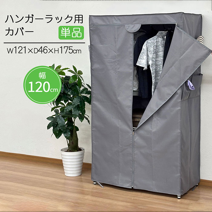ハンガーラックカバー 不織布 【幅120cm】【単品】 衣類収納 幅121 奥行46 高さ175cm スチールラック ワードローブ クローゼット チャック式 ポケット付き 防塵 防湿 目隠し グレー ライトグレー 通気性 完成品 送料無料 HRC-121GY