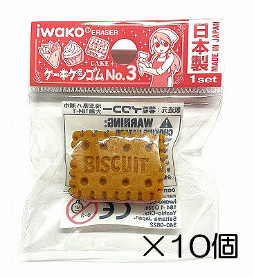 サイズ 約28mm×21mm×15mm 中国製のコピー製品にご注意下さい。 イワコーのおもしろ消しゴムは日本製（自社工場）だから、見た目と違ってちゃんと消えるんです。また、材料は、塩ビを使用していません。合成ゴムで作ってますので環境に優しいんです。食品衛生法、食品、添加物等の規格基準（厚生省告示第370号）に適合していますのでお子様がなめてしまっても害はありません。No．3ケーキ消しゴム　-10個入-☆個包装してあります☆ 学校行事、子供会など地域行事の参加賞。 また学習塾や各種スクールの生徒募集、飲食店のおまけ、歯科治療後の褒美におもしろ消しゴムは効果絶大。