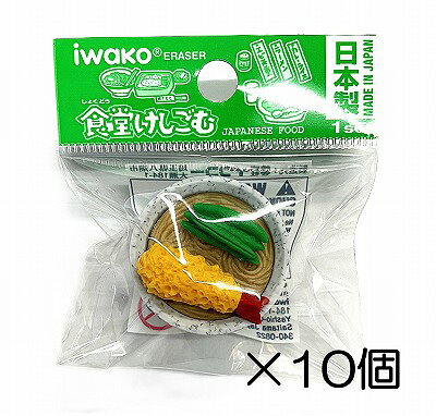 サイズ 約30mm×24mm 中国製のコピー製品にご注意下さい。 イワコーのおもしろ消しゴムは日本製（自社工場）だから、見た目と違ってちゃんと消えるんです。また、材料は、塩ビを使用していません。合成ゴムで作ってますので環境に優しいんです。食品衛生法、食品、添加物等の規格基準（厚生省告示第370号）に適合していますのでお子様がなめてしまっても害はありません。食堂　-10個入り-☆個包装してあります☆ 学校行事、子供会など地域行事の参加賞。 また学習塾や各種スクールの生徒募集、飲食店のおまけ、歯科治療後の褒美におもしろ消しゴムは効果絶大。