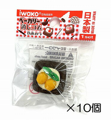 サイズ 約26mm×26mm×17mm 中国製のコピー製品にご注意下さい。 イワコーのおもしろ消しゴムは日本製（自社工場）だから、見た目と違ってちゃんと消えるんです。また、材料は、塩ビを使用していません。合成ゴムで作ってますので環境に優しいんです。食品衛生法、食品、添加物等の規格基準（厚生省告示第370号）に適合していますのでお子様がなめてしまっても害はありません。ベーカリー-10個入-☆個包装してあります☆ 学校行事、子供会など地域行事の参加賞。 また学習塾や各種スクールの生徒募集、飲食店のおまけ、歯科治療後の褒美におもしろ消しゴムは効果絶大。