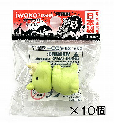 サイズ 約33mm×20mm×22mm 中国製のコピー製品にご注意下さい。 イワコーのおもしろ消しゴムは日本製（自社工場）だから、見た目と違ってちゃんと消えるんです。また、材料は、塩ビを使用していません。合成ゴムで作ってますので環境に優しいんです。食品衛生法、食品、添加物等の規格基準（厚生省告示第370号）に適合していますのでお子様がなめてしまっても害はありません。サファリ消しゴム　-10個入り-☆個包装してあります☆　 学校行事、子供会など地域行事の参加賞。 また学習塾や各種スクールの生徒募集、飲食店のおまけ、歯科治療後の褒美におもしろ消しゴムは効果絶大。