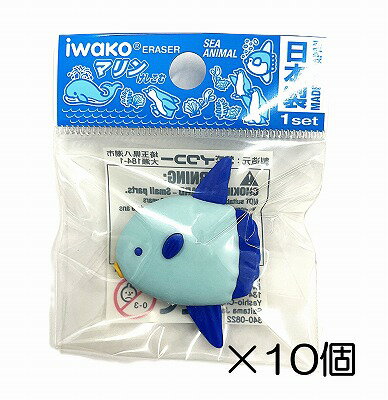 （10個入）マンボウ消しゴム【まとめ買い 消しゴム 日本製 プレゼント ご褒美 おまけ 景品 おもちゃ こども 文具 ばらまき】