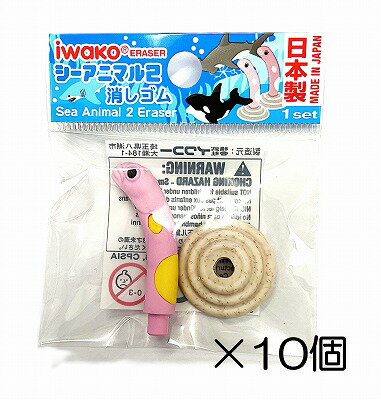 サイズ 約24mm×24mm×40mm 中国製のコピー製品にご注意下さい。 イワコーのおもしろ消しゴムは日本製（自社工場）だから、見た目と違ってちゃんと消えるんです。また、材料は、塩ビを使用していません。合成ゴムで作ってますので環境に優しいんです。食品衛生法、食品、添加物等の規格基準（厚生省告示第370号）に適合していますのでお子様がなめてしまっても害はありません。シーアニマル2　-10個入-☆個包装してあります☆　 学校行事、子供会など地域行事の参加賞。 また学習塾や各種スクールの生徒募集、飲食店のおまけ、歯科治療後の褒美におもしろ消しゴムは効果絶大。