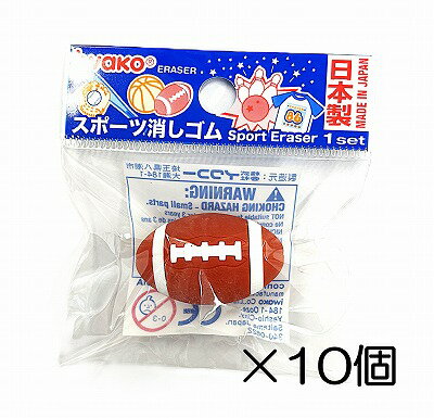 Erasers - （10個入）アメフトボール消しゴム【まとめ買い 消しゴム 日本製 プレゼント ご褒美 おまけ 景品 おもちゃ こども 文具 ばらまき】