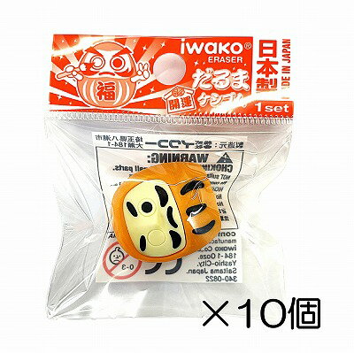 サイズ 約31mm×28mm×26mm 中国製のコピー製品にご注意下さい。 イワコーのおもしろ消しゴムは日本製（自社工場）だから、見た目と違ってちゃんと消えるんです。また、材料は、塩ビを使用していません。合成ゴムで作ってますので環境に優しいんです。食品衛生法、食品、添加物等の規格基準（厚生省告示第370号）に適合していますのでお子様がなめてしまっても害はありません。開運だるま　-10個入-☆個包装してあります☆　 学校行事、子供会など地域行事の参加賞。 また学習塾や各種スクールの生徒募集、飲食店のおまけ、歯科治療後の褒美におもしろ消しゴムは効果絶大。