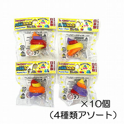 サイズ 約26mm×26mm×27mm 中国製のコピー製品にご注意下さい。 イワコーのおもしろ消しゴムは日本製（自社工場）だから、見た目と違ってちゃんと消えるんです。また、材料は、塩ビを使用していません。合成ゴムで作ってますので環境に優しいんです。食品衛生法、食品、添加物等の規格基準（厚生省告示第370号）に適合していますのでお子様がなめてしまっても害はありません。パズルうんち　-10個入-☆個包装してあります☆パーツの色の組み合わせが4種類ある商品です　 学校行事、子供会など地域行事の参加賞。 また学習塾や各種スクールの生徒募集、飲食店のおまけ、歯科治療後の褒美におもしろ消しゴムは効果絶大。