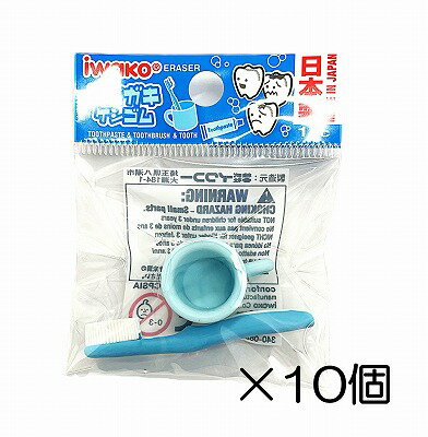 （10個入）歯ブラシ　ブルー消しゴム 【まとめ買い 消しゴム 日本製 プレゼント ご褒美 おまけ 景品 お..