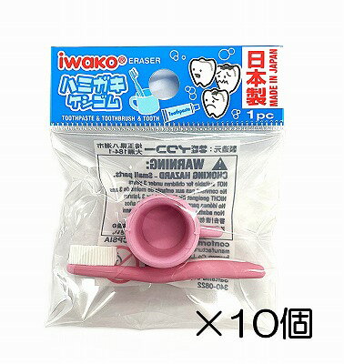 （10個入）歯ブラシ　ピンク消しゴム 【まとめ買い 消しゴム 日本製 プレゼント ご褒美 おまけ 景品 お..