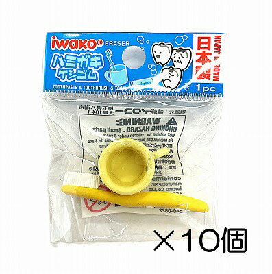 （10個入）歯ブラシ　イエロー消しゴム【まとめ買い 消しゴム 日本製 プレゼント ご褒美 おまけ 景品 ..