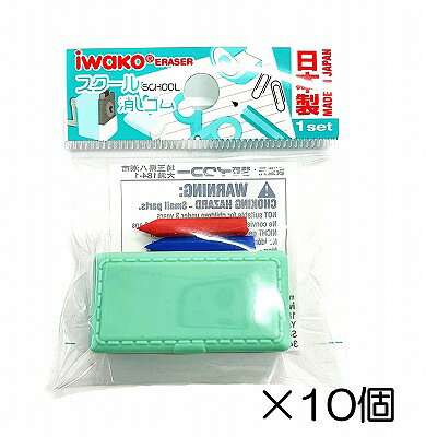 サイズ 約41mm×21mm×10mm 中国製のコピー製品にご注意下さい。 イワコーのおもしろ消しゴムは日本製（自社工場）だから、見た目と違ってちゃんと消えるんです。また、材料は、塩ビを使用していません。合成ゴムで作ってますので環境に優しいんです。食品衛生法、食品、添加物等の規格基準（厚生省告示第370号）に適合していますのでお子様がなめてしまっても害はありません。スクール　-10個入-☆個包装してあります☆　 学校行事、子供会など地域行事の参加賞。 また学習塾や各種スクールの生徒募集、飲食店のおまけ、歯科治療後の褒美におもしろ消しゴムは効果絶大。