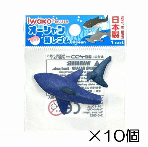 サイズ 約56mm×31mm×24mm 中国製のコピー製品にご注意下さい。 イワコーのおもしろ消しゴムは日本製（自社工場）だから、見た目と違ってちゃんと消えるんです。また、材料は、塩ビを使用していません。合成ゴムで作ってますので環境に優しいんです。食品衛生法、食品、添加物等の規格基準（厚生省告示第370号）に適合していますのでお子様がなめてしまっても害はありません。オーシャン　-10個入-☆個包装してあります☆　 学校行事、子供会など地域行事の参加賞。 また学習塾や各種スクールの生徒募集、飲食店のおまけ、歯科治療後の褒美におもしろ消しゴムは効果絶大。
