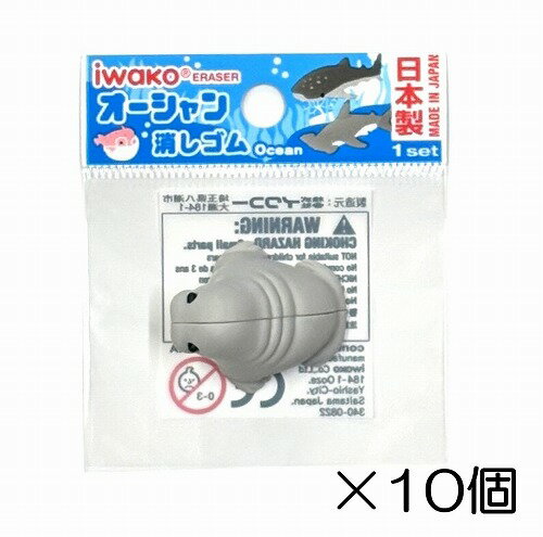 サイズ 約28mm×31mm×22mm 中国製のコピー製品にご注意下さい。 イワコーのおもしろ消しゴムは日本製（自社工場）だから、見た目と違ってちゃんと消えるんです。また、材料は、塩ビを使用していません。合成ゴムで作ってますので環境に優しいんです。食品衛生法、食品、添加物等の規格基準（厚生省告示第370号）に適合していますのでお子様がなめてしまっても害はありません。オーシャン　-10個入り-☆個包装してあります☆　 学校行事、子供会など地域行事の参加賞。 また学習塾や各種スクールの生徒募集、飲食店のおまけ、歯科治療後の褒美におもしろ消しゴムは効果絶大。