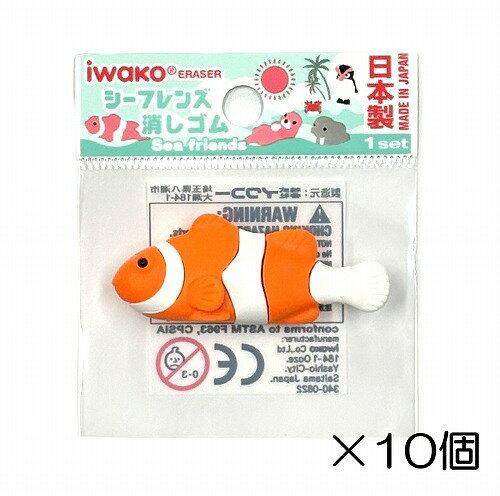 サイズ 約52mm×19mm×21mm 中国製のコピー製品にご注意下さい。 イワコーのおもしろ消しゴムは日本製（自社工場）だから、見た目と違ってちゃんと消えるんです。また、材料は、塩ビを使用していません。合成ゴムで作ってますので環境に優しいんです。食品衛生法、食品、添加物等の規格基準（厚生省告示第370号）に適合していますのでお子様がなめてしまっても害はありません。シーフレンズ　-10個入り-☆個包装してあります☆　 学校行事、子供会など地域行事の参加賞。 また学習塾や各種スクールの生徒募集、飲食店のおまけ、歯科治療後の褒美におもしろ消しゴムは効果絶大。