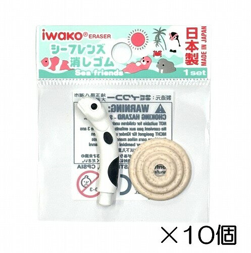 サイズ 約24mm×24mm×40mm 中国製のコピー製品にご注意下さい。 イワコーのおもしろ消しゴムは日本製（自社工場）だから、見た目と違ってちゃんと消えるんです。また、材料は、塩ビを使用していません。合成ゴムで作ってますので環境に優しいんです。食品衛生法、食品、添加物等の規格基準（厚生省告示第370号）に適合していますのでお子様がなめてしまっても害はありません。シーフレンズ　-10個入-☆個包装してあります☆　 学校行事、子供会など地域行事の参加賞。 また学習塾や各種スクールの生徒募集、飲食店のおまけ、歯科治療後の褒美におもしろ消しゴムは効果絶大。
