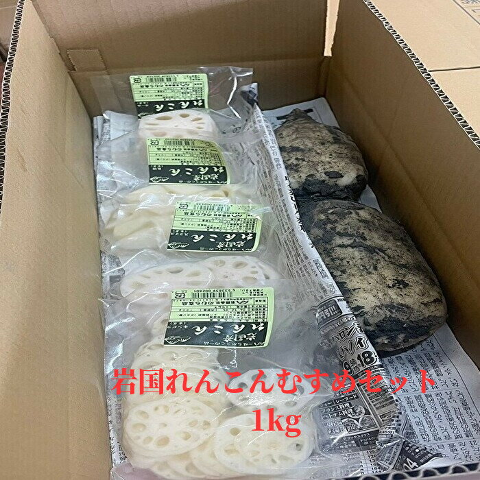岩国れんこんむすめセット1kg 岩国れんこん 山口県特産 お歳暮 贈答 ギフト 地産地消 お手軽 時短調理 元気野菜