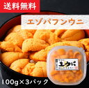  エゾバフンウニ 100g×3パック 北海道産 無添加 生食用 生うに 生ウニ 塩水ウニ 塩水うに ギフト プレゼント 贈り物