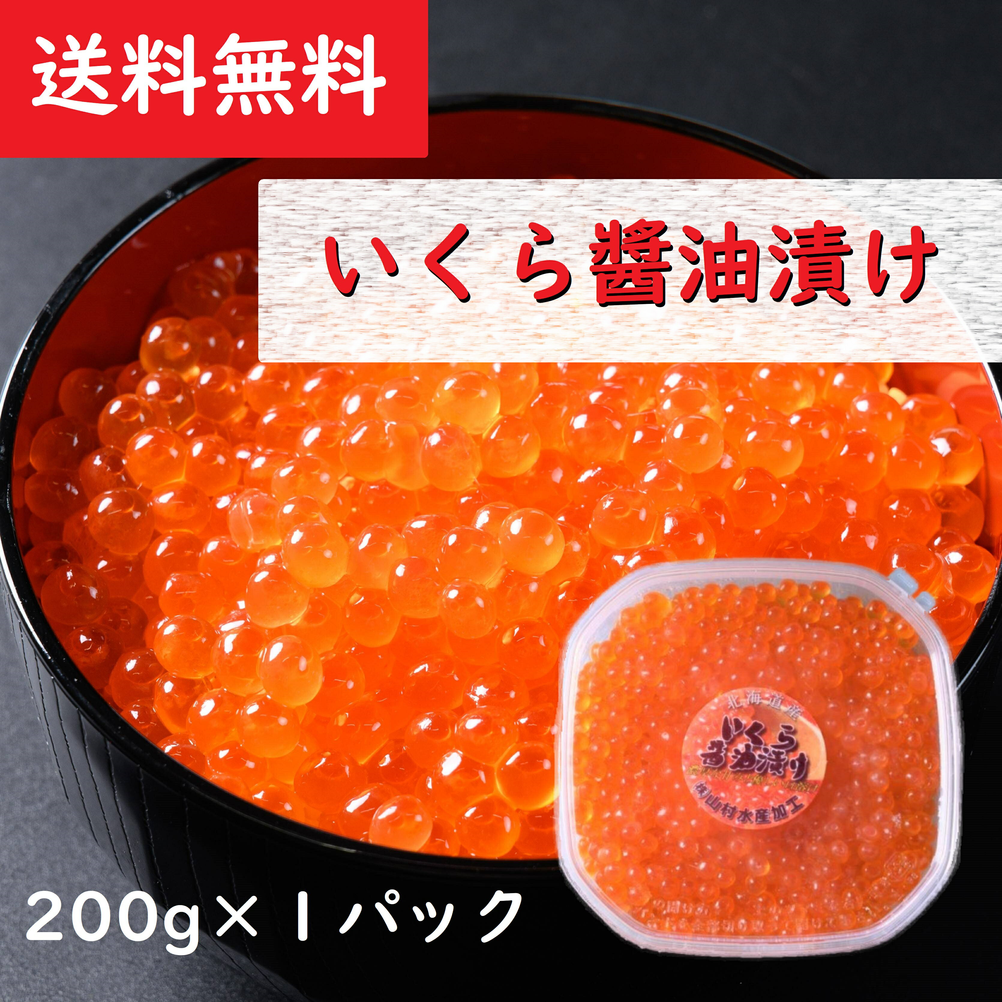 醤油イクラ 【送料無料】いくら 200g 1パック 北海道産 ギフト プレゼント 贈り物 イクラ いくらの醤油漬け 載せるだけでイクラ丼