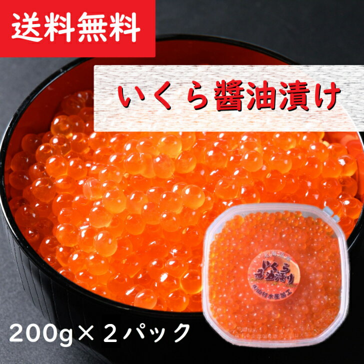 【送料無料】いくら 200g×2パック 北海道産 ギフト プレゼント 贈り物 イクラ いくらの醤油漬け 載せるだけでイクラ丼