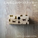 商品詳細 猫のおやつやお菓子、文具などちいさくて整理がむずかしい小物の収納・ストックに◎ 素材は段ボールなのでどんなインテリアにもやさしく馴染みます。 スティック型の猫のおやつで約20本ストック可能。 スペック サイズ（組立時）：約 幅173×高さ78×奥行き68mm 重さ：38g 素材：段ボール 生産国：日本 ご使用にあたっての注意点 ※商品写真は撮影条件やお使いのモニターにより、実際のカラーと異なる場合がございます。 ※商品を組んだ際イラストがズレる場合があります。 ※ストッカー背面を壁など固定された場所につけてのご使用をおすすめしております。 ※火の元、暖房機器のちかくでの保管、ご使用はおやめください。 ※暑いところ、湿気の多い場所での保管、ご使用はお控えください。変形、破損の原因となります。 ※小さなお子様の手の届かない場所で保管、ご使用ください。 ※ご使用後はお住いの自治体のルールに従ってリサイクルや処分をしてください。 広告文責/販売業者 岩倉印刷紙業株式会社 06-6796-9191ストッカー/猫のおやつ/スティックタイプ/ナチュラルなクラフト素材/取り出しやすい設計 【ポスト投函】【定形外郵便】 猫ちゃんのおやつをコンパクト収納 クラフト素材の簡易ストッカー いろいろな味のスティック類を すっきりコンパクトに収納できます。 猫ちゃんのおやつはもちろん、 スティックコーヒーやキャンディー、文具の収納にもおすすめです。