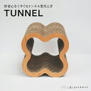 【 TUNNEL 】猫 爪とぎ ねこ つめとぎ 遊べる トンネル なめらか シンプル ダンボール 段ボール 日本製 国産 手作り オリジナル ペット用品 インテリア プレゼント ギフト 模様替え 撮影 SNS インスタ Instagram 健康 秋 シルバーウィーク 敬老の日 ハロウィン