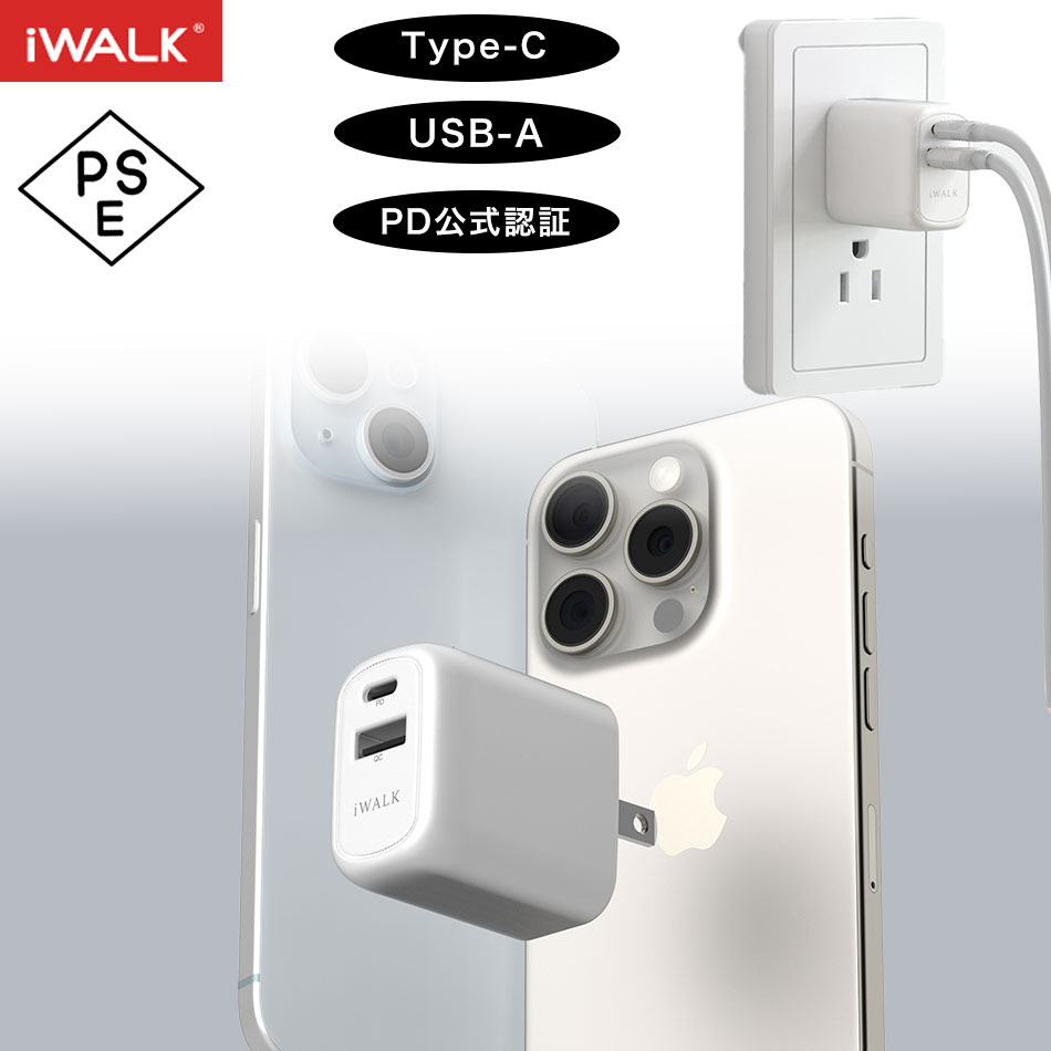 ACアダプター iwalk USB type c ギフト対応可 type a PSE認証 コンセント スマホ PD 急速充電 iPhone 折りたたみ タイプC メーカー アイウォーク モバイルバッテリー パソコン 折り畳み式プラグ iWALK 正規代理店