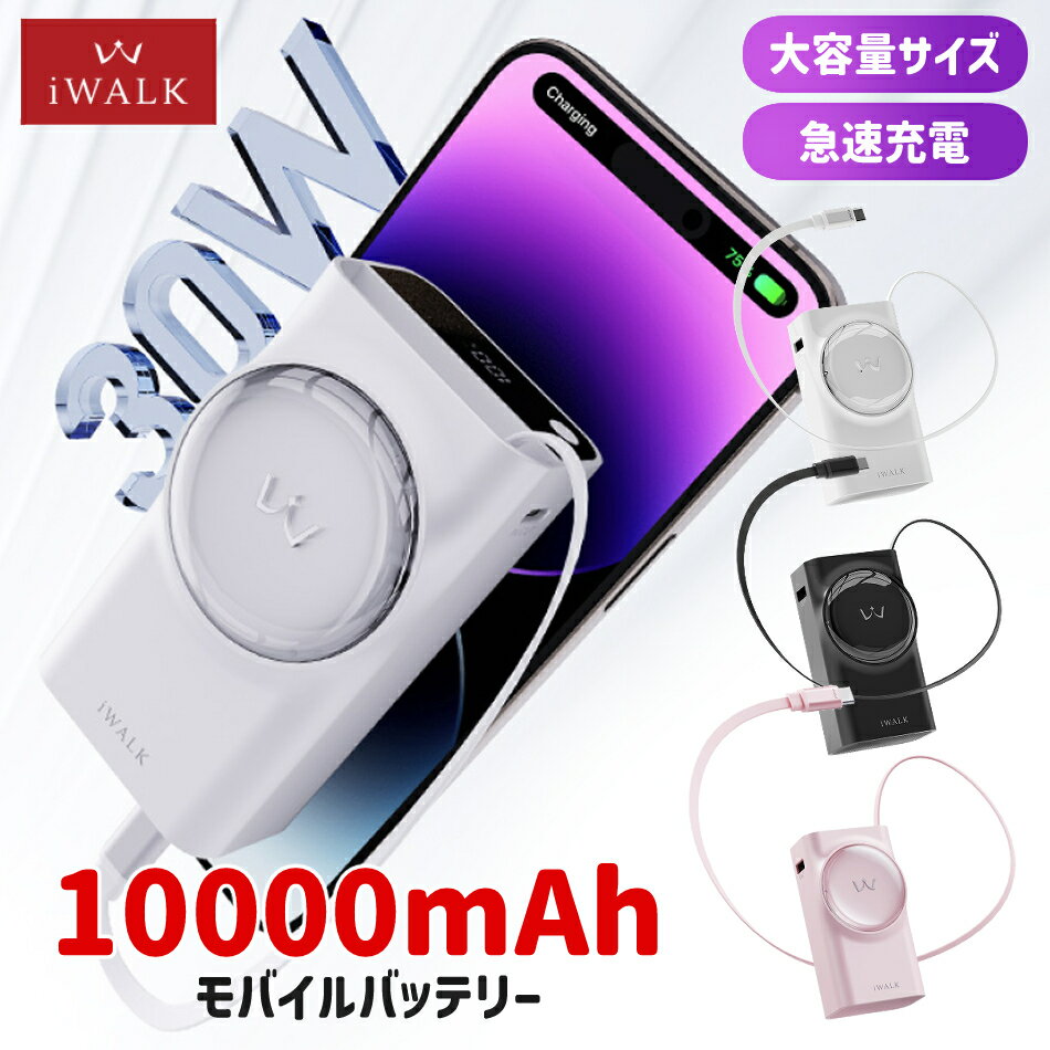 アイウォーク iwalk モバイルバッテリー 10000mAh USB-C ケーブル ライトニング ケーブル USB-A 出力 30W 充電器 70cmケーブル...
