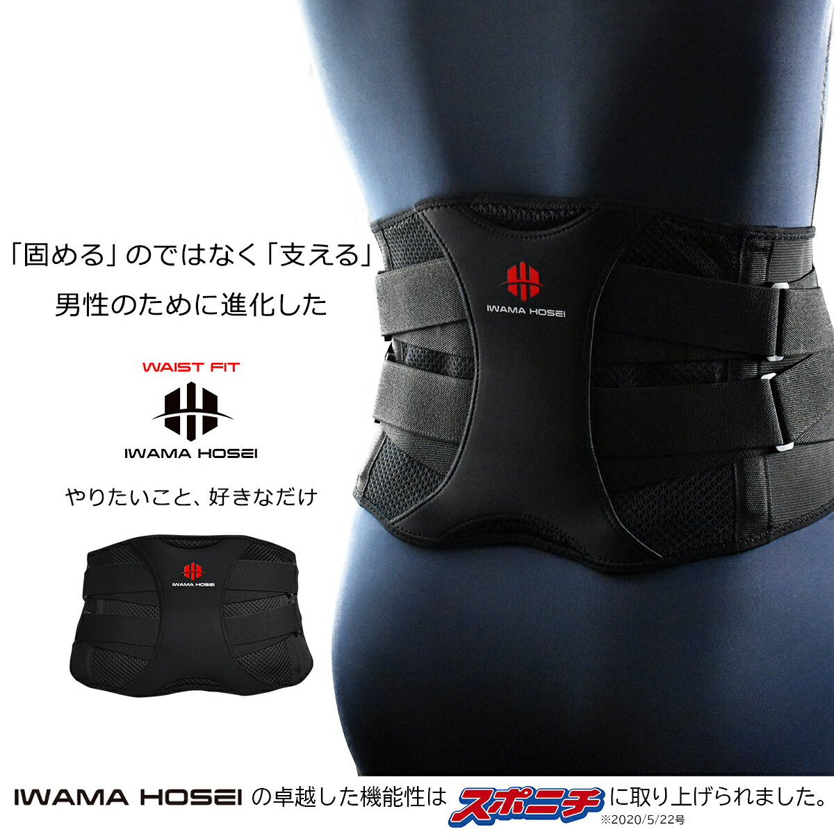 【IWAMA HOSEI】腰サポーター コルセット 腰 サポーター ウエスト70〜100cm 腰用サポーター 男性用 メンズ ギックリ腰 腰痛コルセット 腰痛ベルト 大きいサイズ 介護 スポーツ あす楽 送料無料 すぐ届く 翌日届く 即日発送 イワマホウセイ いわまほうせいWAIST FIT