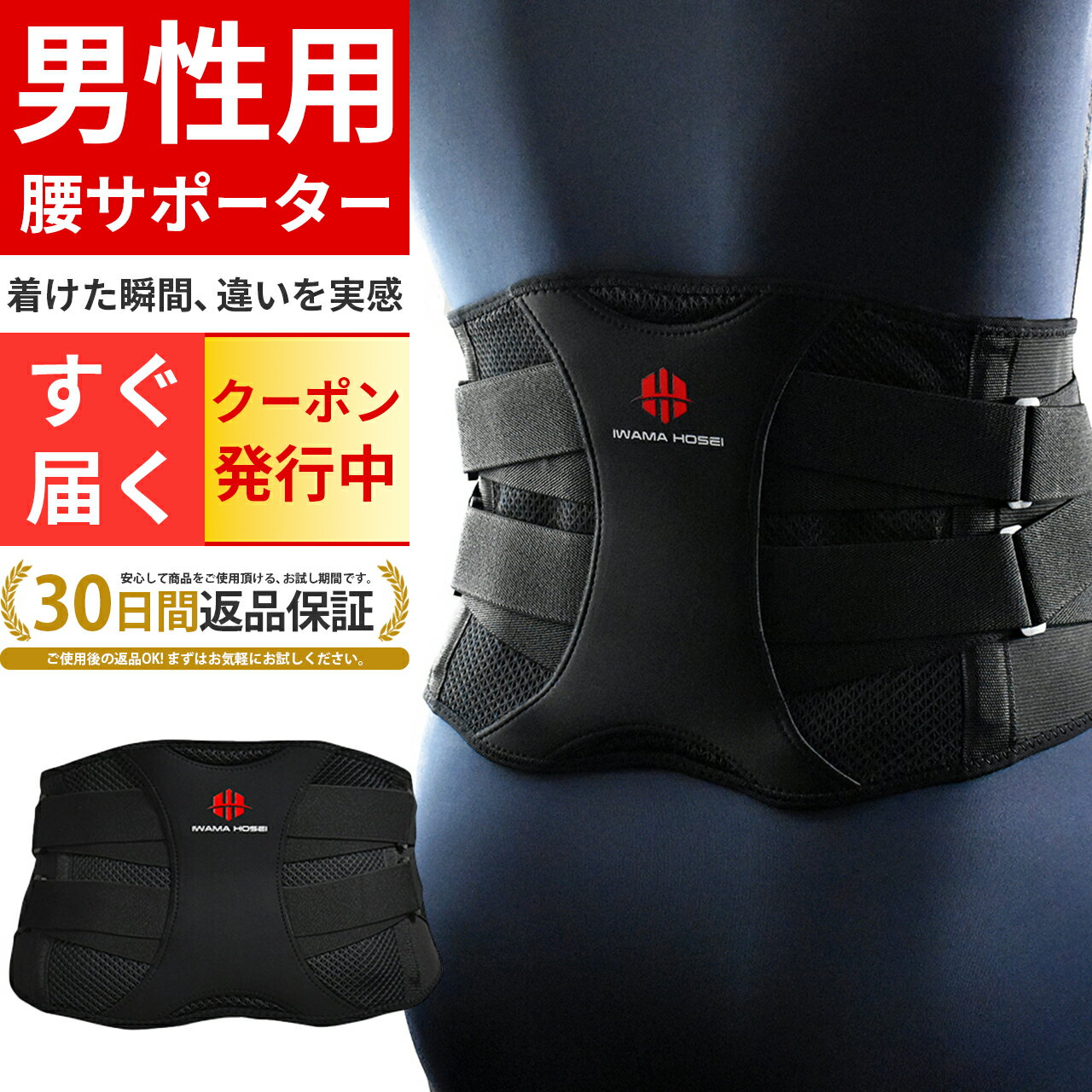 【IWAMA HOSEI】腰サポーター コルセット 腰 サポーター ウエスト70〜100cm 腰用サポーター 男性用 メンズ ギックリ腰 腰痛コルセット 腰痛ベルト 大きいサイズ 介護 スポーツ あす楽 送料無料 すぐ届く 翌日届く 即日発送 イワマホウセイ いわまほうせいWAIST FIT