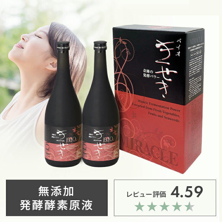 商品名バイオきせき(植物エキス発酵飲料)内容量720ml×2本×2箱原材料名・果菜類(トマト:ピーマン:ナス:オクラ:カボチャ:キョウリ:サンドマメ:ウリ:サヤエンドウ:スイカ:トウモロコシ)・葉菜類(キャベツ:ホウレンソウ:シソ葉:アスパラ:ナタネ:ミツバ:セロリ:レタス:シュンギク:ハクサイ:チシャ:チンゲンサイ:ニラ:パセリ:ネギ:ブロッコリー:フキ)・根菜類(ダイコン:レンコン:タマネギ:ラッキョウ:ニンニク:ショウガ:ニンジン:ゴボウ:カブラ:モヤシ)・果実類(ウメ:カキ:リンゴ:イチゴ:イチヂク:ナシ:モモ:アケビ:ミカン:メロン:ブドウ:ビワ:スダチ:キンカン )・穀物類(ヤマノイモ:サツマイモ:ジャガイモ:サトイモ)・海藻類(コンブ:ワカメ)・キノコ類(シイタケ)・民間植物類(松葉:ヨモギ:カキノ葉:イタドリ:クコ葉:杉葉:ドクダミ:タンポポ:檜葉:オオバコ:クワ葉) ・梅エキス ・漢方エキス(ケイヒ:エゾウコギ:高麗人参:シソ:生姜) ・食物繊維 ・麦芽糖:オリゴ糖類:黒糖 ・酵母菌(耐熱性) ・L-メントール(植物ハッカ由来) ・ビタミンC:B1:B6:B2 保存方法開栓前は直射日光や高温を避け常温で保存可能です。 一度開栓した後は、ふたを閉めて冷蔵庫に保管して下さい。 栄養成分表示(原液30mlあたり) 熱　量:34kcal　　炭水化物:8.5g 蛋白質:0.03g　　 ナトリウム:4.0mg 脂　質:0g　　　　総酵母数:1.4×10の8乗個 製造元酵素一筋70年以上の老舗メーカー 大和酵素で製造しています。 関西近郊・四国・九州を主な産地とした安心安全の契約農家のお野菜や果物で製造しています。妊娠中・授乳中はもちろん お子様からお年を召された方まで 安心してお召し上がり頂く事ができます。 商品区分日本製 清涼飲料水：発酵飲料 広告文責いわま薬局06-6691-3464 原材料の植物につきましては できる限り、旬の露地物、低農薬・無農薬を心掛けた 契約農家の物を使用しているため 季節により、多少内容が変わる事がございます。