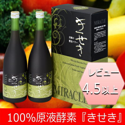 レビュー4.5以上★老舗酵素専門屋だけの濃縮酵素原液安全の低農薬無農薬国産野菜が原料きせき(720ml)×2本ファスティング/プチ断食/美肌/免疫力酵素/酵素ドリンク/酵素配合/大和酵素/プレセント