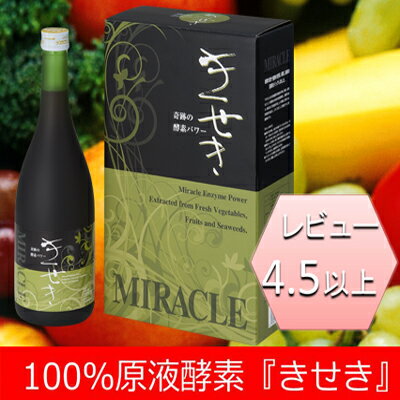 レビュー4.5以上★老舗酵素専門屋だけの濃縮酵素原液安全の低農薬無農薬国産野菜が原料きせき(720ml)×1本お試しファスティング/プチ断食/美肌/免疫力酵素/酵素ドリンク/酵素配合/大和酵素/プレセント