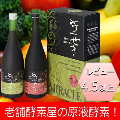 レビュー4.5以上★老舗酵素専門屋だけの濃縮酵素原液安全の低農薬無農薬国産野菜が原料きせき＆バイオきせき(720ml)×各1本ファスティング/プチ断食/ダイエット酵素/酵素ドリンク/酵素液/酵素配合/大和酵素/プレセント