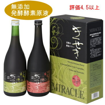 レビュー4.5以上★老舗酵素専門屋だけの濃縮酵素原液安全の低農薬無農薬国産野菜が原料きせき＆バイオきせき(720ml)×各1本ファスティング/プチ断食/ダイエット酵素/酵素ドリンク/酵素液/酵素配合/大和酵素/プレセント