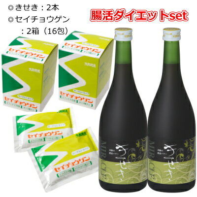 腸活ダイエットお得set [送料無料][代引手数料無料] きせき(720ml)×2本&セイチョウゲン(8包)×2箱 [大和酵素製造] フ…