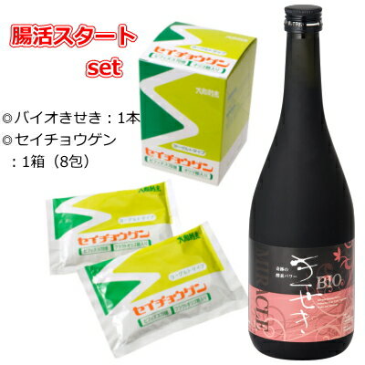 腸活スタートset バイオきせき(720ml)×1本&セイチョウゲン(8包)1箱   | ドリンク 健康飲料 美容ドリンク 健康 ファスティングドリンク 断食 酵素ダイエット 無添加 ビフィズス菌 腸内環境 大和酵素 セット 置き換え