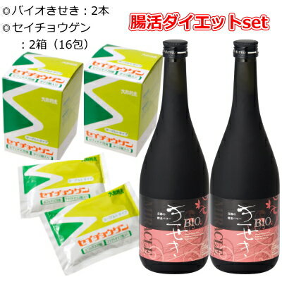 腸活ダイエットお得set [送料無料][代引手数料無料] バイオきせき(720ml)×2本&セイチョウゲン(8包)×2箱 [大和酵素製…