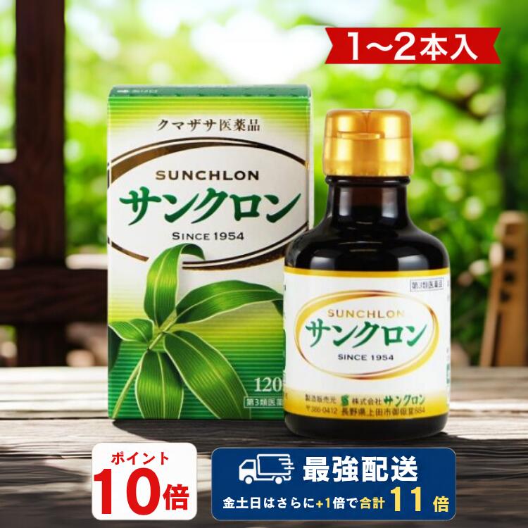 【ポイント5倍】【楽天スーパーSALE】サンクロン 送料無料 クマザサ 笹 エキス 青汁 熊笹 クロロフィル 口臭 体臭 加齢臭 ワキ 臭 除去 歯槽膿漏 疲労回復 口内炎 歯肉炎 食欲不振 デトックス ダイエット 胃腸障害 便秘 1本入 無添加 (120ml)×1本～2本【第3類医薬品】
