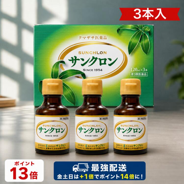 【ポイント13倍】【金土日はエントリーで14倍】サンクロン 3本入 送料無料 クマザサ 笹 エキス 青汁 熊笹 クロロフィル 口臭 体臭 加齢臭 ワキ 臭 除去 歯槽膿漏 疲労回復 口内炎 歯肉炎 食欲不振 デトックス ダイエット 胃腸障害 便 無添加 (120ml)×3本【第3類医薬品】