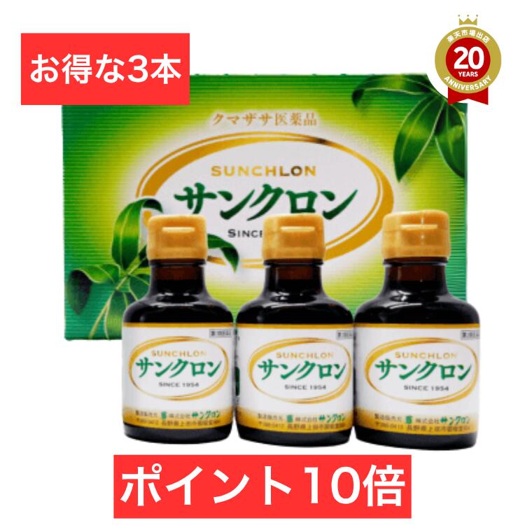 【ポイント10倍】サンクロン 送料無料 クマザサ 笹 エキス ササヘルス 青汁 熊笹 クロロフィル 口臭 体臭 加齢臭 ワキ 臭 除去 歯槽膿漏 疲労回復 口内炎 歯肉炎 食欲不振 デトックス ダイエット 胃腸障害 便 無添加 (120ml)×3本【第3類医薬品】