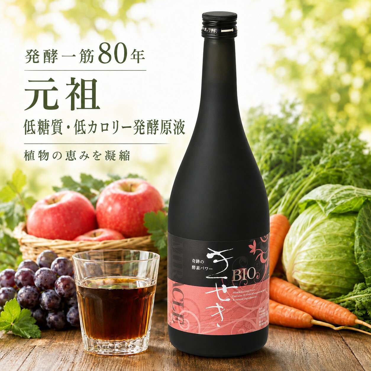 酵素ドリンク 低糖質 低カロリー 無添加 酵素 原液 発酵 ファスティング ダイエット バイオきせき(720ml)×1～4本|断食 国産100％ 低農薬 無農薬 安全 抗酸化 オートファジー 解毒 腸活 腸内細菌 発酵飲料 クレンズ デトックス