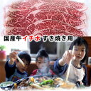 切り落とし すき焼き用 国産牛 イチボ 400g 冷凍