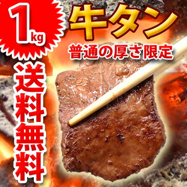 牛タン スライス 普通の厚さ限定 焼肉 冷凍 1kg(500g×2) 焼き肉 バーベキュー BBQ