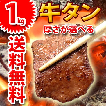 牛タン スライス 焼肉 厚切り 薄切り 選択 冷凍 1kg(500g×2) バーベキュー 焼き肉 BBQ