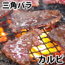 牛肉 焼肉 カルビ 三角バラ 冷凍 バ