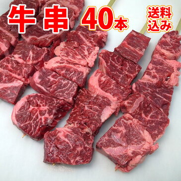 牛串 ジャンボ 焼肉 冷凍 40本 焼き肉 バーベキュー BBQ バーベキューセット