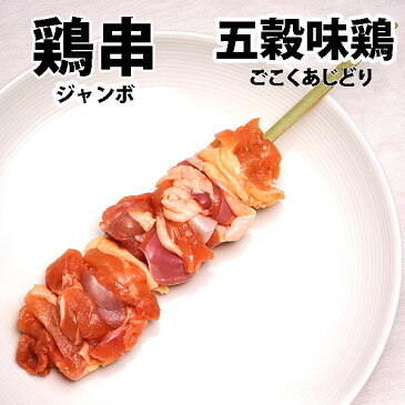 国産鶏肉 五穀味鶏 焼き鳥 鶏串 ジャンボ 冷凍 1本(100g) 冷凍 (BBQ バーベキュー 焼き肉 焼肉 焼鳥 ヤキトリ）