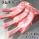 ラム チャップ カット済み 小分け 冷凍 4～5本入り 焼肉 焼き肉 BBQ バーベキュー