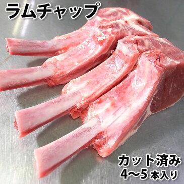 ラム チャップ カット済み 小分け 冷凍 4〜5本入り 焼肉 焼き肉 BBQ バーベキュー