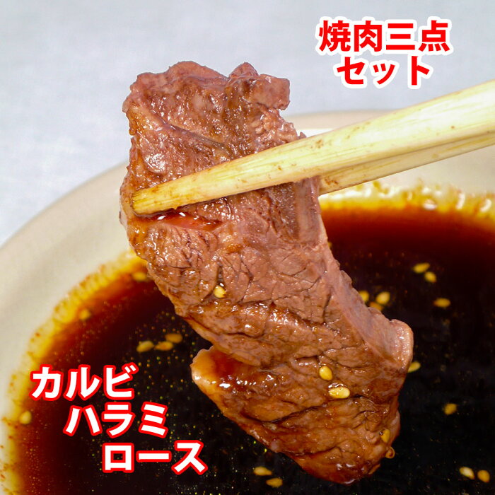 焼肉セット 穀物牛 かいのみカルビ・ハラミ・上ロース バーベキューセット 三種盛り合わせ (200g×3パック=600g) 自家製タレ付属 焼肉 バーベキュー BBQ